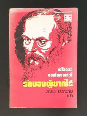 รักของผู้ยากไร้ Poor People โดย ฟิโอดอร์ ดอสโตเยฟสกี Fyodor Dostoyevsky