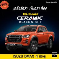 ฟิล์มกรองแสง Hi-Kool รุ่น Ceramic Black Night สำหรับ ISUZU DMAX 4ประตู ปี2020-2021 ฟิล์มกรองแสงรถยนต์ ฟิล์มไฮคูล ฟิล์มติ #ฟีล์มติดรถ #ฟีล์มกันรอย #ฟีล์มใสกันรอย #ฟีล์มใส #สติ๊กเกอร์ #สติ๊กเกอร์รถ #สติ๊กเกอร์ติดรถ