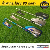 ค้ำฝากระโปรง ยก 90 องศา สำหรับ Dmax D-max ALL NEW ปี 2012-2019 ค้ำฝากระโปรง มี 3 สีให้เลือก ออนิว ดีแม็ก เสาค้ำฝากระโปรง