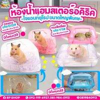 ห้องน้ำอาบทรายอคิริคใสหนูแฮมเตอร์ขนาดใหญ่ ห้องน้ำอาบทราย (D12#,Y11#)