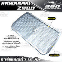 ? การ์ดหม้อน้ำ KAWASAKI Z900 ตะแกรงหม้อน้ำ สแตนเลส304 งานหนา แข็งแรง แบรนด์ HP ของแท้ 100% ? ส่งด่วน เก็บเงินปลายทางได้