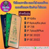 ฟิล์ม Ceramic ใส ด้าน กันแสง Iphone6,6S.6Pius,6sPlus,7,7Plus,8,8Plus,SE2022