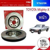 จานเบรคหน้า TRW Toyota Mighty-X ไมตี้เอ็กซ์, ไทเกอร์ 4x2 ตัวเตี้ย จานดีสเบรคหน้า (1ข้าง)