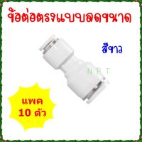 KPG=10 ตัว ข้อต่อลมนิวเมติกส์สองทางแบบลดขนาดสีขาว ฟิตติ้งตรงลดขนาด ขนาดใหญ่ 1 ด้าน ลดขนาดเล็ก 1 ด้าน ข้อต่อแบบตรงลดขนาด 4mm,6mm,8mm,10mm,12mm