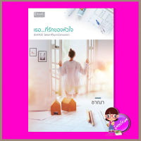 เธอที่รักของหัวใจ ชาณา ดีบุ๊คส์ ในเครือ dbooksgroup