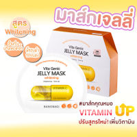 ของแท้พร้อมส่ง BANOBAGI Vita Genic Jelly Mask สูตร Whitening 1 แผ่น /ยกกล่อง 10 แผ่น