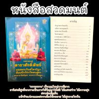 หนังสือสวดมนต์คาถาศักดิ์สิทธิ์ยอดพระกัณฑ์ไตรปิฎก เหมาะสำหรับสวดเองที่บ้านหรือถวายไปที่วัดเป็นธรรมทานอานิสงส์มาก