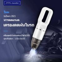 ( Pro+++ ) Mandelเครื่องดูดฝุ่นไร้สาย เครื่องดูดฝุ่นชาร์ตแบต สามารถใช้ได้ทั้งในรถและในบ้าน 50วัตต์ 5500pa เครื่องดูดฝุ่นในรถยนต์ คุ้มค่า เครื่อง ดูด ฝุ่น เครื่องดูดฝุ่นไร้สาย เครื่องดูดฝุ่นมินิ เครื่องดูดฝุ่นรถ