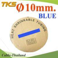 ท่อหด ฉนวนไฟฟ้า ขนาดโต 10 มม. สีน้ำเงิน แบบยกม้วน รุ่น HZ-10mm-Blue