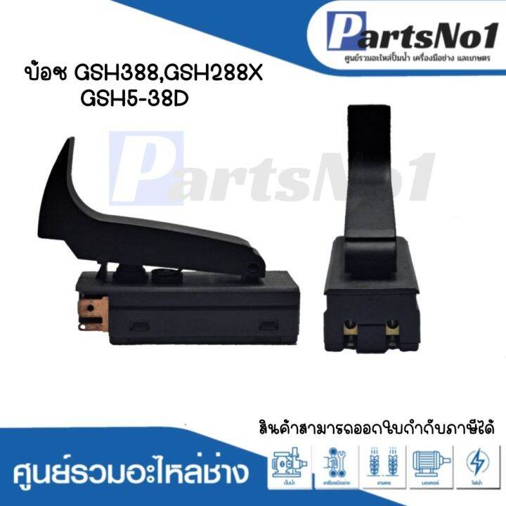 สวิทซ์เครื่องมือช่าง-no-16-bosch-gsh388-gsh388x-gsh5-38d-สามารถออกใบกำกับภาษีได้