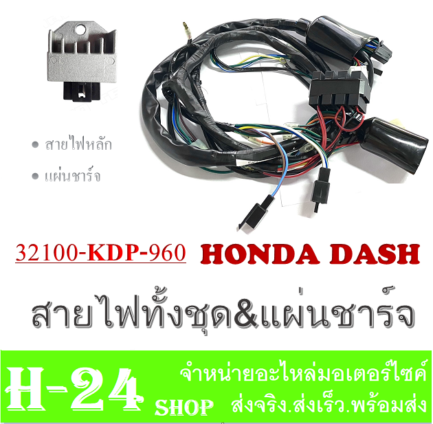 ชุดสายไฟทั้งคัน-ฟรี-แผ่นชาร์จ-honda-dash-rs-สายไฟมอไซค์ทั้งคัน-dash-rs-สายไฟเมนหลัก-ฮอนด้า-แดช-อาร์เอส-ตรงรุ่นไม่ต้องแปลง-พร้อมส่ง