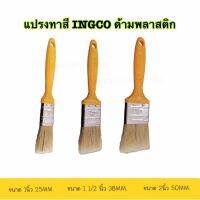 INGCO แปรงทาสี ด้ามพลาสติก ขนาด 1/ 1.5 /2นิ้ว รุ่น CHPTB68701 CHPTB68715 CHPTB68702  ● สินค้าใหม่ 100% ● เหมาะสำหรับทาสีน้ำมัน ● ด้ามจับพลาสติคดีไซน์เฉพาะ INGCO ● ขนาด 1 นิ้ว ความยาวขนแปรง : 45mm ความหนา : 11mm ● ขนาด 1.5 นิ้ว ความยาวขนแปรง : 45mm ความหนา