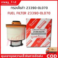 โตโยต้ารีโว่ REVO รีโว่ TOYOTA กรองดีเซล กรองโซล่า revo แท้ รหัส 23390-0L070 รีโว่ 2015-ปัจจุบัน/ NEW FORTUNER 2015- ไส้กรองเชื้อ Toyota revo รีโว้ อะไหล่ ของแต่งรถ รถREVO