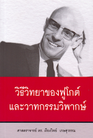 วิธีวิทยาของ มิเชล ฟูโกต์ และวาทกรรมวิพากษ์ ศาสตราจารย์ ดร. เรืองวิทย์ เกษสุวรรณ