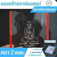 กรอบป้ายพรบ ติดกระจกรถ วัสดุอะคริลิค พร้อมกาวใส ทนแดด กรอบป้ายภาษีรถยนต์กันน้ำ