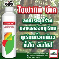 ไซฟามีน บีเค ลดการหลุดร่วงของดอกและผล (250ML)