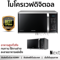 รุ่นใหม่ล่าสุด เตาไมโครเวฟ เตา ไมโครเวฟ ไมโครเวฟดิจิตอล SAMSUNG MG23K3575AS/ST 23 ลิตร มีฟังก์ชันหลากหลาย ปรับระดับความร้อน ละลายน้ำแข็งได้ Microwave จัดส่งฟรี  ทั่วประเทศ