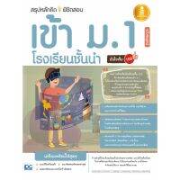 A-หนังสือ สรุปหลักคิดพิชิตสอบเข้า ม.1 โรงเรียนชั้นนำ มั่นใจเต็ม 100 ฉบับสมบูรณ์