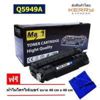 Max1 หมึกพิมพ์เลเซอร์ 49A HP LaserJet 3390 Q5949A /ปริมาณการพิมพ์ 2,500 แผ่น