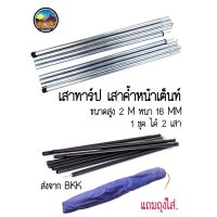 +พร้อมส่ง+Sundick เสาฟลายชีท 2 M เสาทาร์ป เสาค้ำหน้าเต็นท์ หนา 16 mm (1ชุด2เสา) พร้อมถุงใส่