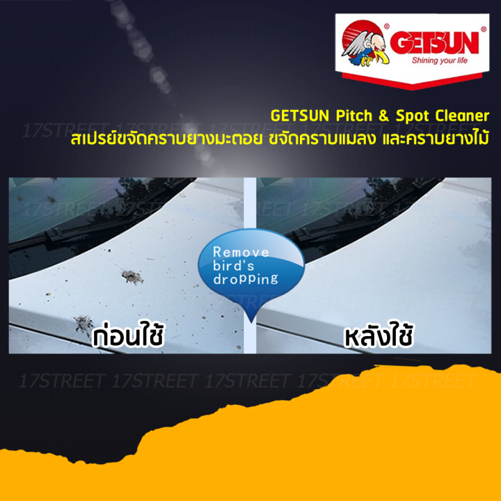 getsun-pitch-amp-spot-cleaner-น้ำยาขจัดคราบยางมะตอย-ขจัดคราบแมลง-และคราบยางไม้-สเปรย์ขจัดคราบยางมะตอย-450-ml