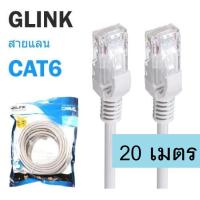 สาย LAN Cat6 เข้าหัวสำเร็จรูป Glink ความยาว 20 เมตร สีขาว