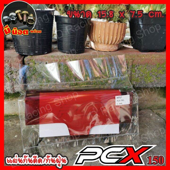 pcx150-แผ่นกันฝุ่นบังโคลน-สีแดง-งานอคิลิค-honda-pcx150