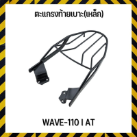 ตะแกรงท้ายเบาะ(เหล็ก) WAVE-110 I AT