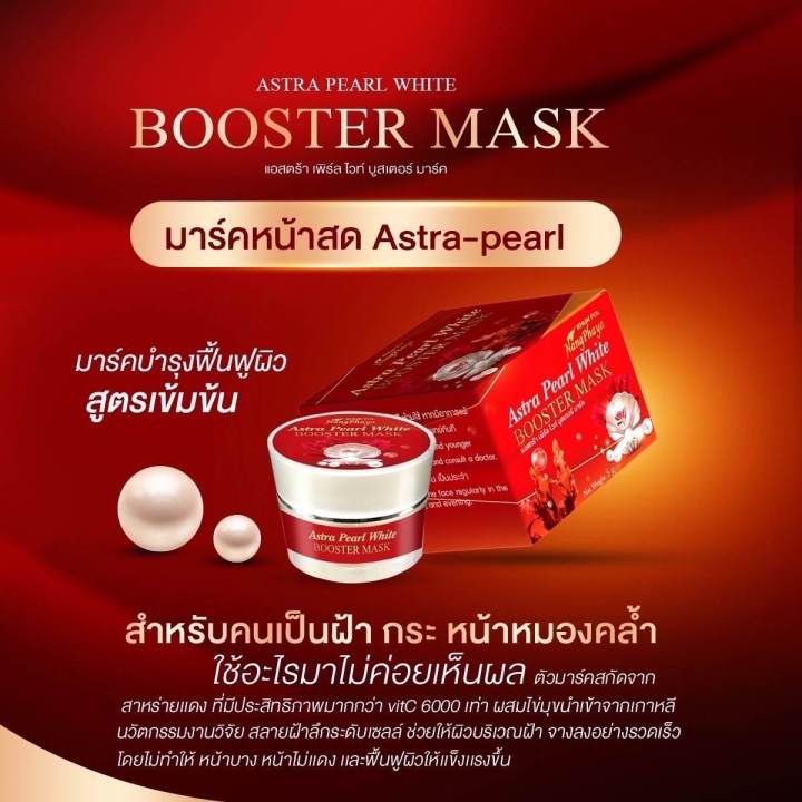 แอสตร้า-เพิร์ล-ไวท์-บุสเตอร์-มาส์ก-astra-pearl-white-booster-mask-มาส์กหน้า-สาหร่ายแดง-เหมาะสำหรับคนที่เป็นฝ้า-หน้าหมองดล้ำ