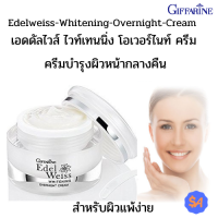 เอดดัลไวส์ ไวท์เทนนิ่ง โอเวอร์ไนท์ ครีม กิฟฟารีน Edelweiss-Whitening-Overnight-Cream ครีมบำรุงผิวหน้ากลางคืน