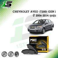 ผ้าเบรคหน้า หลัง CHEVROLET AVEO เชฟโรเลตอวีโอ 1.4,1.6 (T200), Gen1 ปี 2006-2014, ผ้าเบรค MKC