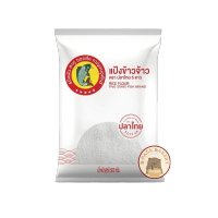 ปลาไทย แป้งข้าวจ้าว Fish Brand Rice Flour 500g