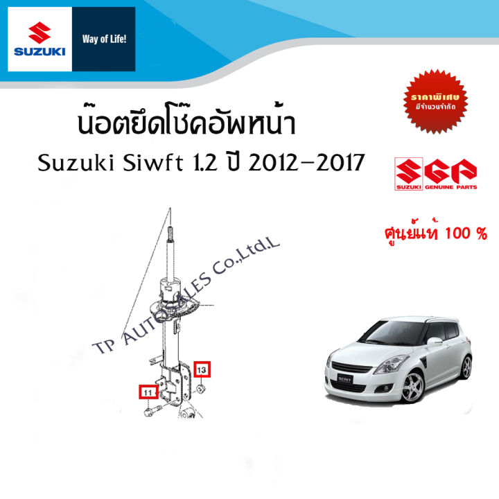 น๊อตยึดโช๊คอัพหน้า Suzuki Swift 1.2 ระหว่างปี 2012 - 2017 (ราคาต่อชิ้น)