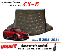 ถาดท้ายรถ ตรงรุ่น Mazda CX-5 2018-2023 (ขนส่งKerry 1-2วันของถึง) ถาดรองท้ายยกขอบ ถาดวางของ ถาดวางสัมภาระCX5 (แถมเคลือบยางกันน้ำ)