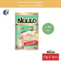 Nekko Tuna topping Chicken in Gravy อาหารแมวเน็กโกะ ปลาทูน่าหน้าเนื้อไก่ในน้ำเกรวี่ ขนาด70กรัม x 48ซอง (1ลัง)