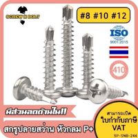 น็อต สกรู หัวกลม หัวแพน แฉก สแตนเลส 410 ปลายสว่าน #8 #10 #12 / Pan Head Phillip Self Drilling Screw SUS410 #8 #10 #12