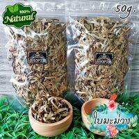 ?ชาสมุนไพร? ชาใบมะม่วง ใบมะม่วงอบแห้ง ขนาด 50 กรัม Dried Mango Leaves