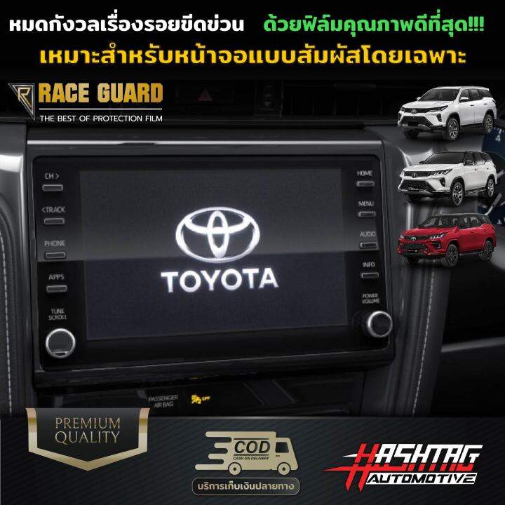 ฟิล์มกันรอยหน้าจอรถยนต์-ผลิตตรงรุ่น-toyota-new-fortuner-2023-ปัจจุบัน-โตโยต้า-ฟอร์จูนเนอร์