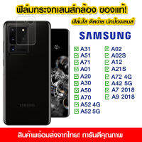 ฟิล์มเลนส์กล้อง Samsung แบบใส ฟิล์มกระจกกันรอย เลนส์กล้อง แบบเต็มเลนส์ SamsungA31/A51/A71/A01/A20/A30/A50/A70/A52/A02/A02s/A12/A21s/A72/A42/A7 2018/A9 2018/A80/A53/A54/A33/A23/A11/A22/A03s/A13