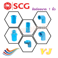 ข้อต่อท่อประปา เอสซีจี SCG ขนาด 1 นิ้ว ขนาดชั้น 13.5 แบบหนา ท่อPVC 1นิ้ว  ต่อตรง ข้องอ งอ90 สามทาง ฝาครอบท่อ ฝาปิดท่อ