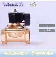 โซลินอยด์ วาล์ว2นิ้ว ทองเหลือง กันน้ำIP55  220V