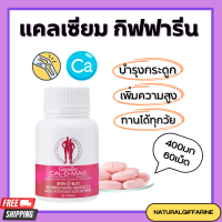 แคลเซียมกิฟฟารีน แคลเซียม( 400 มิลลิกรัม ) CAL-D-MAG 400 mg ทานได้ทุกวัย