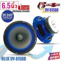 สินค้าคัดพิเศษ !!R STRONG รุ่นBLUE DV-615BB ลำโพงเสียงกลางโครงน้ำเงิน 6.5นิ้ว300วัตต์ แม่เหล็ก 15มิลเต็มๆ  จำนวน1ดอก ลำโพงบ้าน เครื่องเสียงติดรถยนต์  ดอกลำโพงเสียงกลาง ลูกโดด6นิ้ว   เสียงกลาง-เบส กำลังขับสูงสุด 300 วัตต์ โครงปั้มสีน้ำเงินฟ้าแม่เหล็ก 100mm