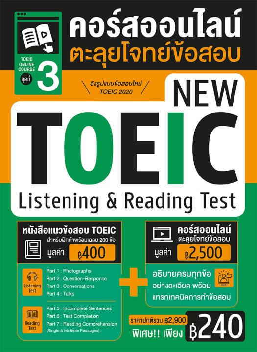 หนังสือคอร์สออนไลน์ตะลุยโจทย์ข้อสอบ-new-toeic-ชุด-3