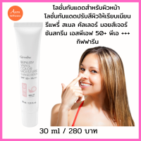 โลชั่นกันแดดสำหรับผิวหน้า  โลชั่นกันแดดปรับสีผิวให้เรียบเนียน รีแพรี่ สเนล คัลเลอร์ มอยส์เจอร์  ซันสกรีน เอสพีเอฟ 50+ พีเอ +++ กิฟฟารีน