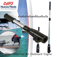 NUOVA RADE Tiller Extension for Outboard Engine ด้ามจับสำหรับต่อที่จับเครื่องเรือ