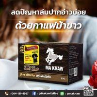 *MA KHAW COFFEE กาแฟม้าขาว ฟรีม้าขาวแคปซูล (วันแฟนสูตรเดิม) กาแฟสำหรับท่านชาย 1กล่อง*