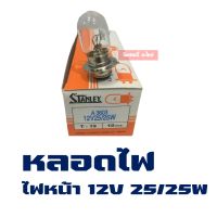 STANLEY หลอดไฟ หน้า มอเตอร์ไซค์ 12V 25/25W (จํานวน 10 หลอด)