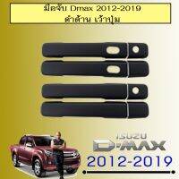 !!สินค้าขายดี!! [4ประตู,2รูกุญแจ] ครอบมือจับประตู D-max 2012-2019 สีดำด้าน เว้าปุ่ม Isuzu Dmax    JR3.13428❤ราคาถูกที่สุด❤