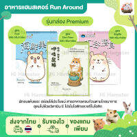 อาหารแฮมเตอร์ Run Around ขนาด1kg มีแบบแบ่งขาย 2 สูตร ผลไม้ และโปรตีน